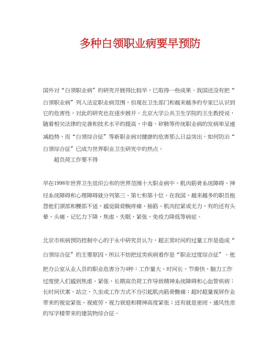 2023年安全常识之多种白领职业病要早预防.docx_第1页