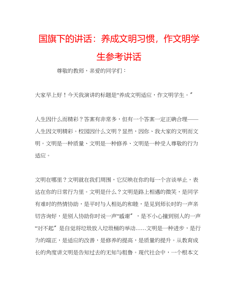 2023年国旗下的讲话养成文明习惯作文明学生讲话.docx_第1页