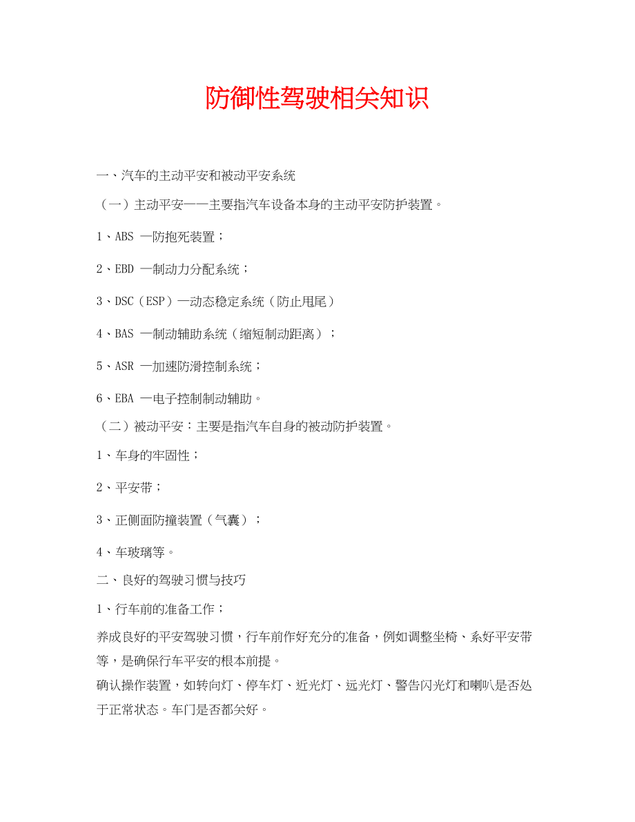 2023年安全常识之防御性驾驶相关知识.docx_第1页