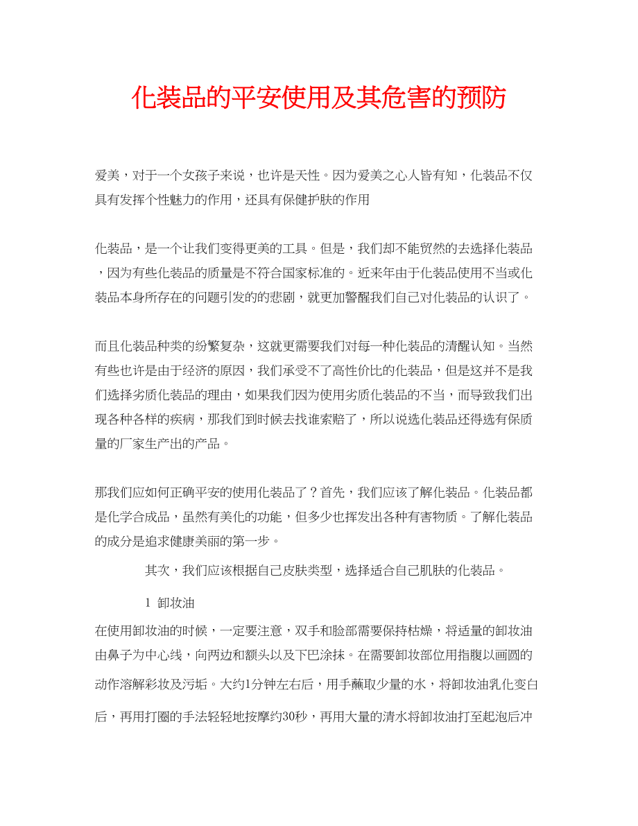 2023年安全常识之化妆品的安全使用及其危害的预防.docx_第1页