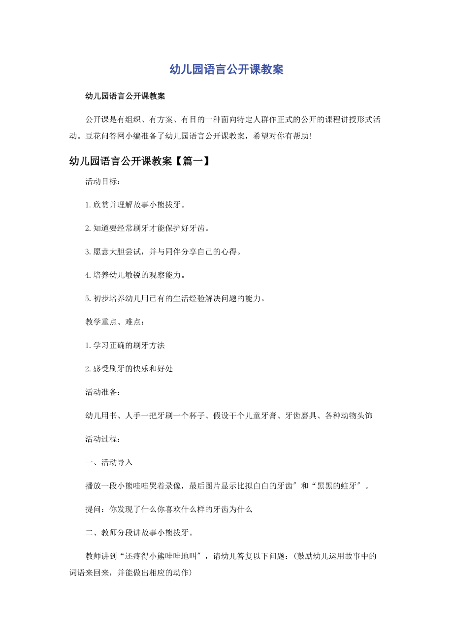 2023年幼儿园语言公开课教案.docx_第1页