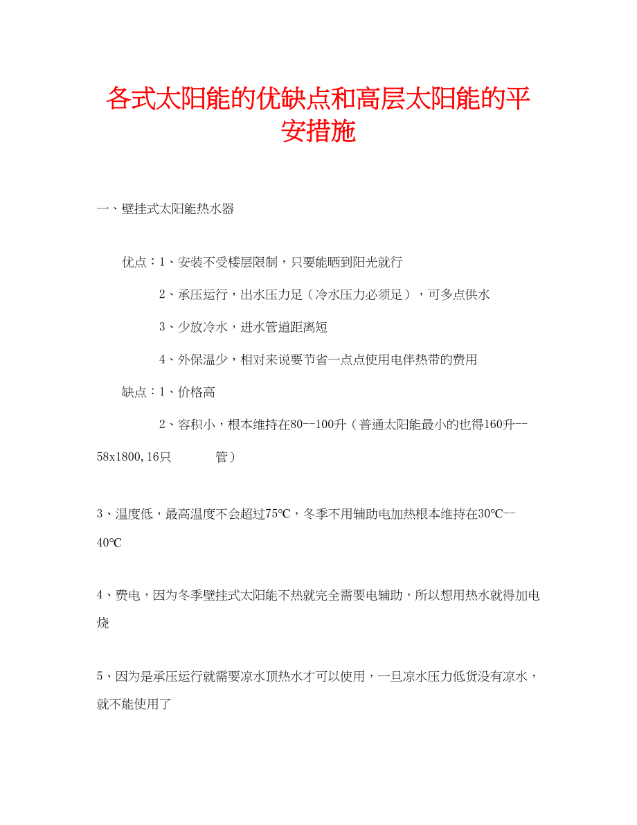 2023年安全常识之各式太阳能的优缺点和高层太阳能的安全措施.docx_第1页