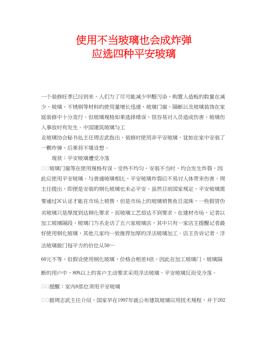 2023年安全常识之使用不当玻璃也会成炸弹　应选四种安全玻璃.docx_第1页