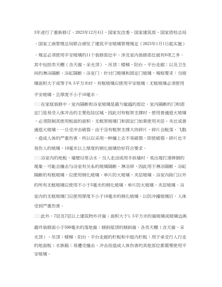 2023年安全常识之使用不当玻璃也会成炸弹　应选四种安全玻璃.docx_第2页