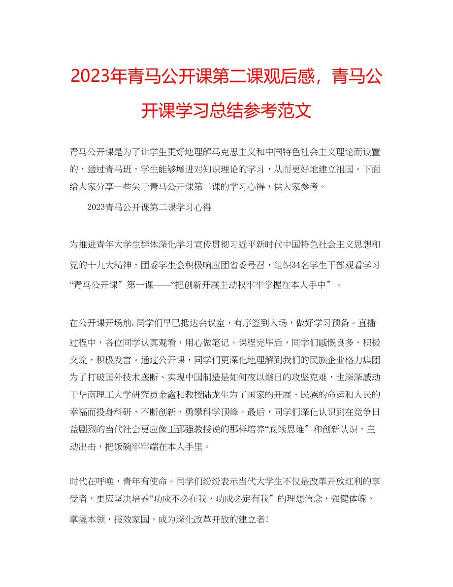 2023年青马公开课第二课观后感青马公开课学习总结范文.docx_第1页