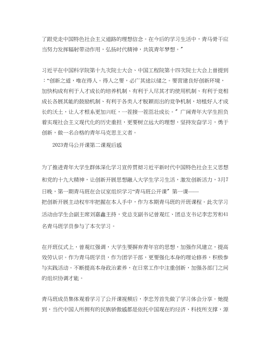 2023年青马公开课第二课观后感青马公开课学习总结范文.docx_第3页