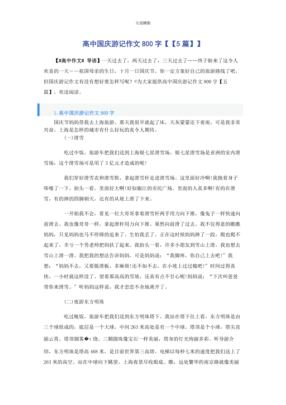 2023年高中国庆游记作文800字5篇范文.docx_第1页