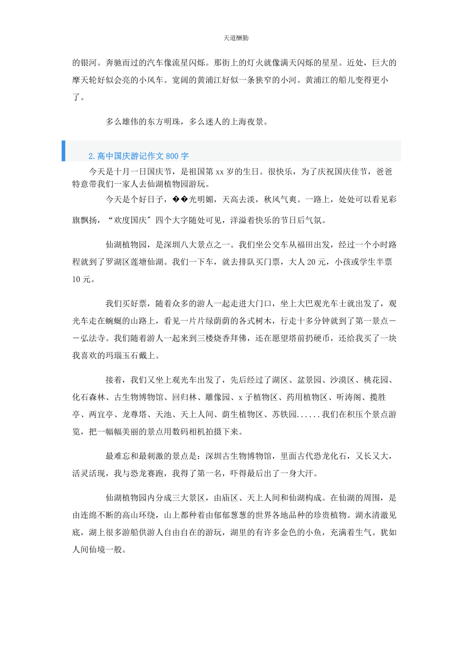 2023年高中国庆游记作文800字5篇范文.docx_第2页