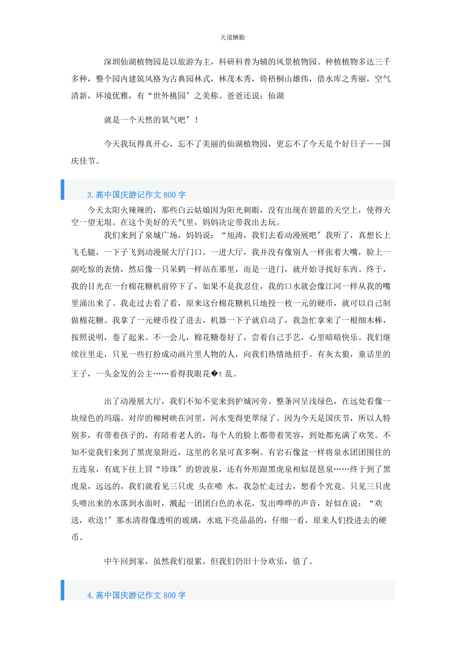 2023年高中国庆游记作文800字5篇范文.docx_第3页