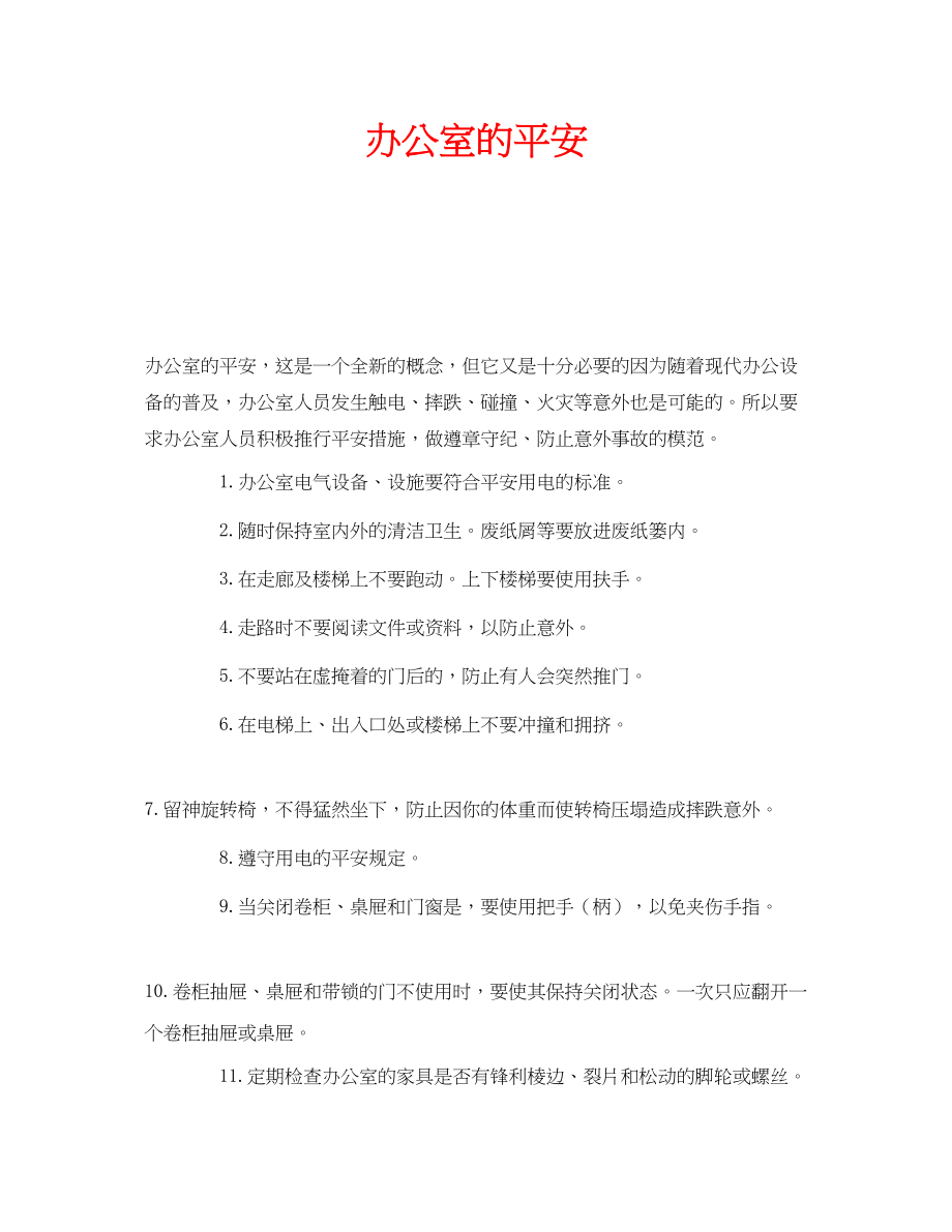 2023年安全常识之办公室的安全.docx_第1页