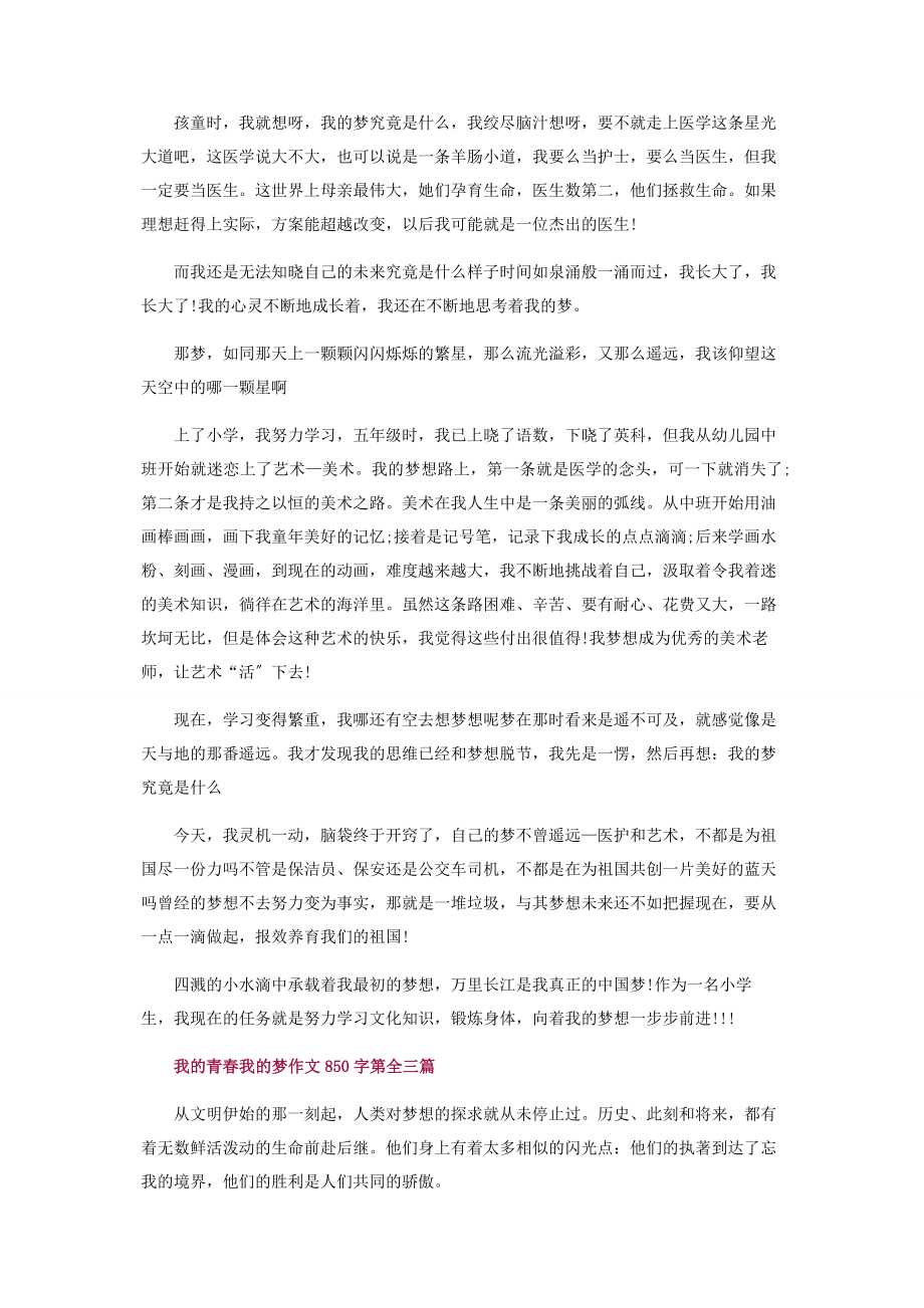 2023年我青春我梦小学生作文850字.docx_第3页