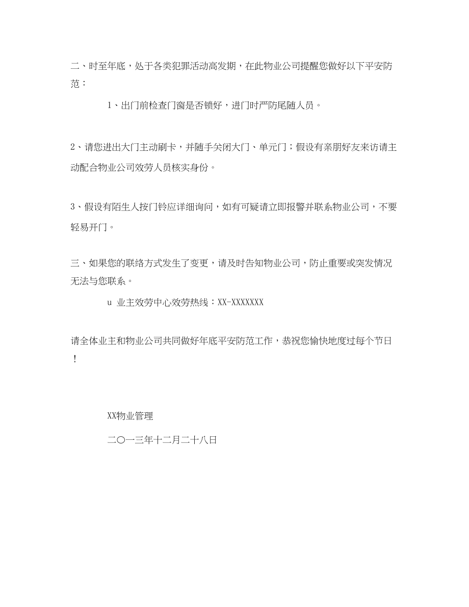 2023年安全常识之年底安全防范的温馨提示.docx_第2页