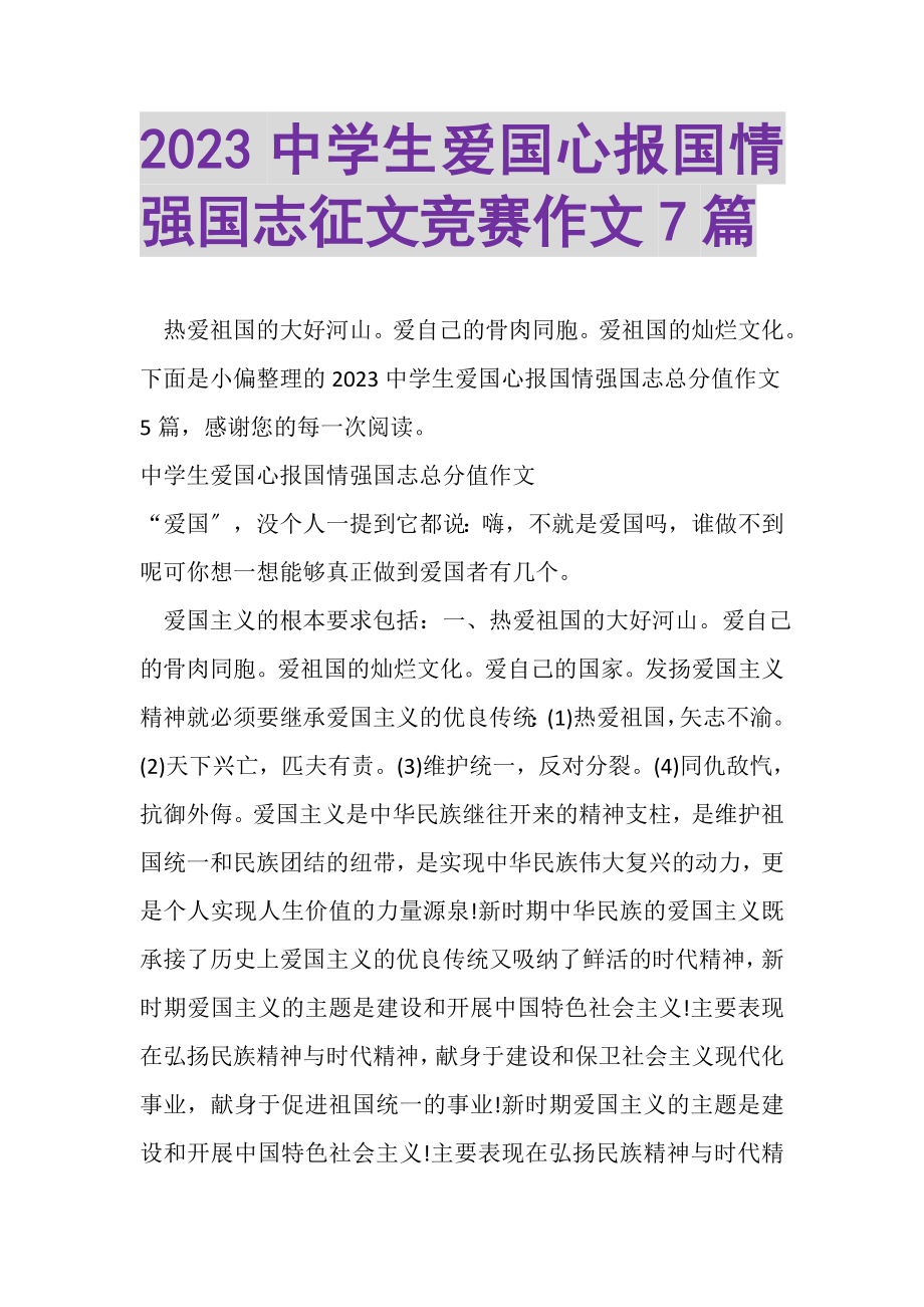 2023年中学生爱国心报国情强国志征文竞赛作文7篇.doc_第1页