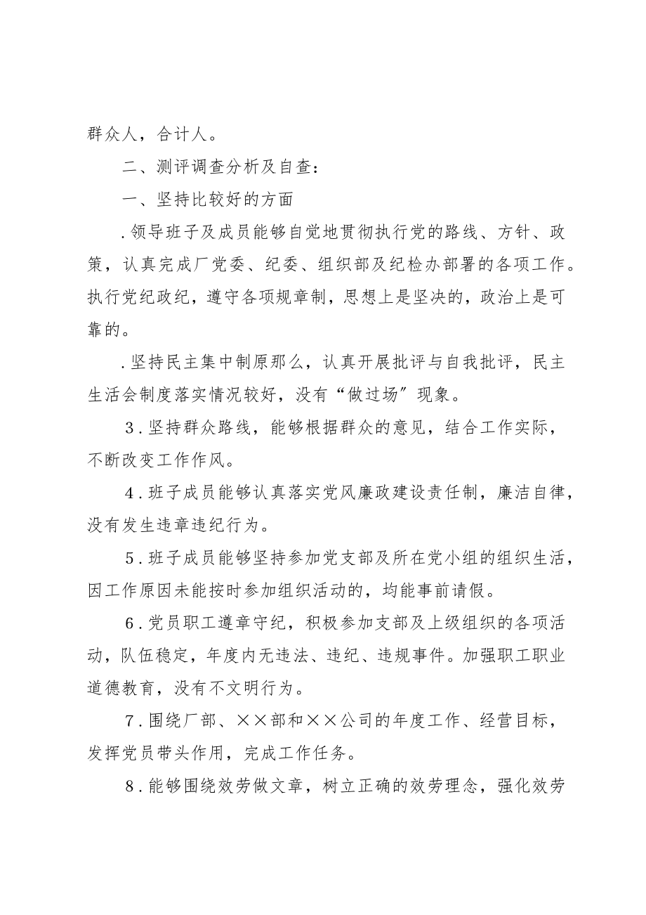 2023年党支部××年度民主生活会前期对党政领导班子工作和党风廉政建设责任制情况进行测评、调查和自查报告.docx_第2页