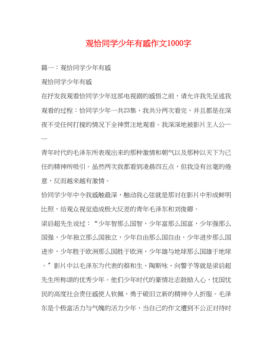 2023年观《恰同学少》有感作文1000字.docx_第1页