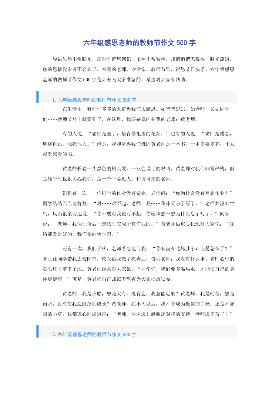 2023年六年级感恩老师的教师节作文500字.docx_第1页