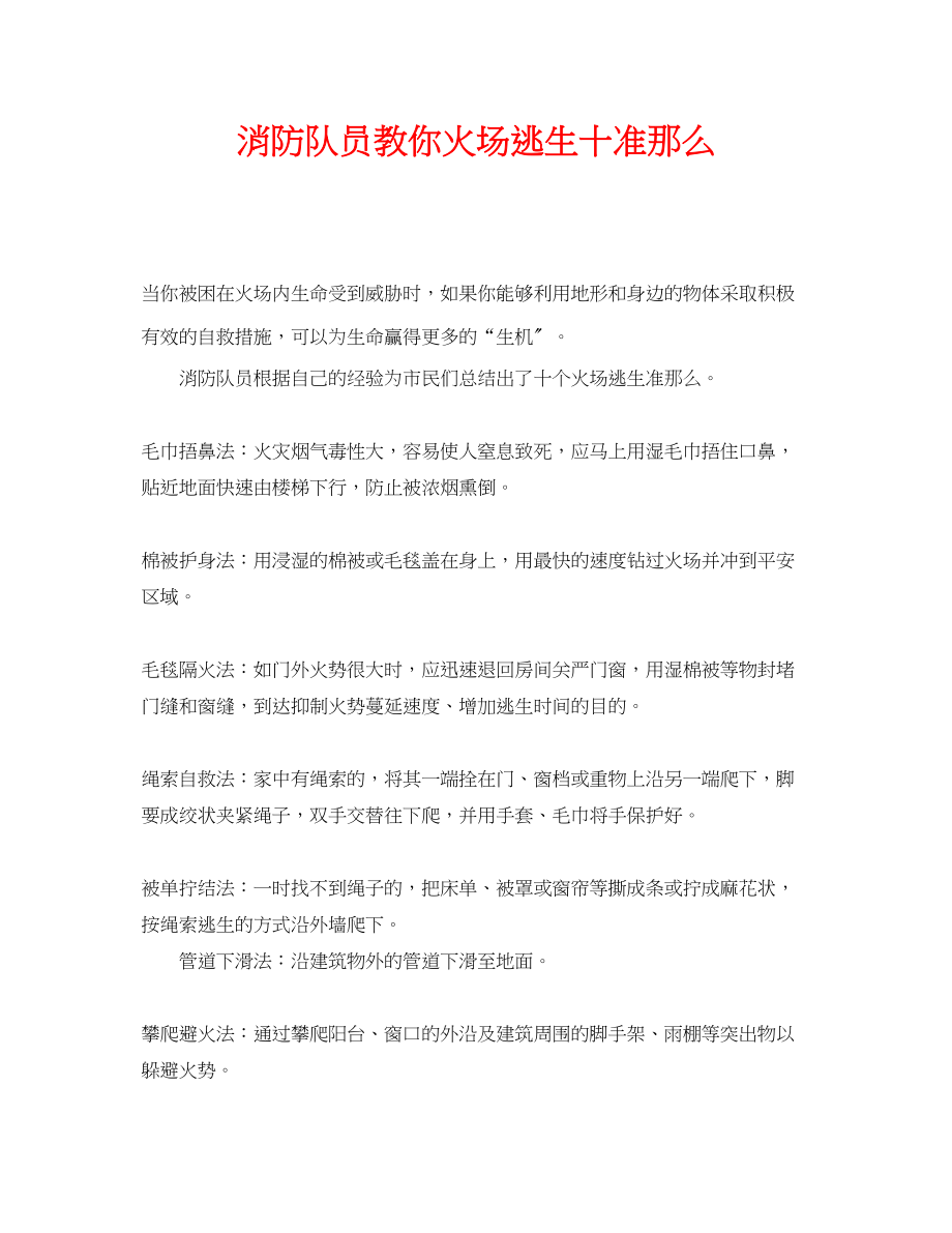 2023年《安全常识灾害防范》之消防队员教你火场逃生十准则.docx_第1页