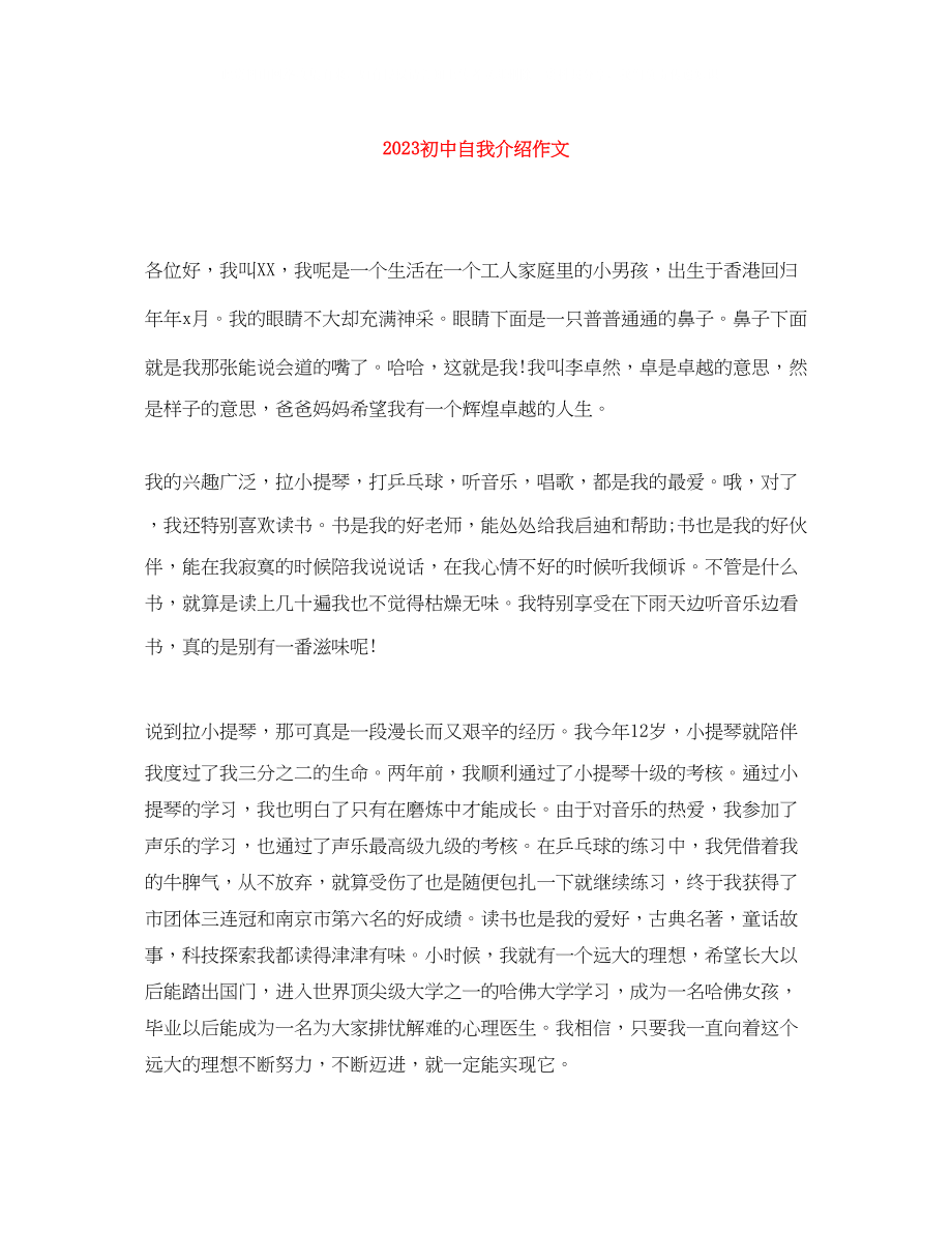 2023年初中自我介绍作文.docx_第1页