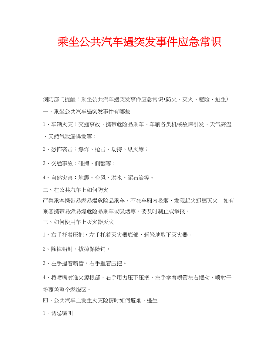 2023年安全常识之乘坐公共汽车遇突发事件应急常识.docx_第1页