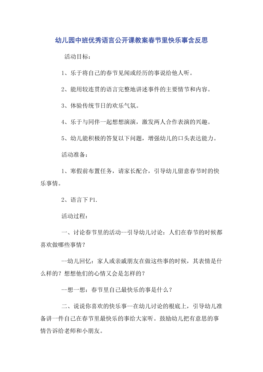 2023年幼儿园中班优秀语言公开课教案春节里快乐事含反思.docx_第1页