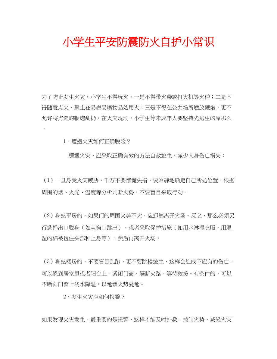 2023年安全常识之小学生安全防震防火自护小常识.docx_第1页