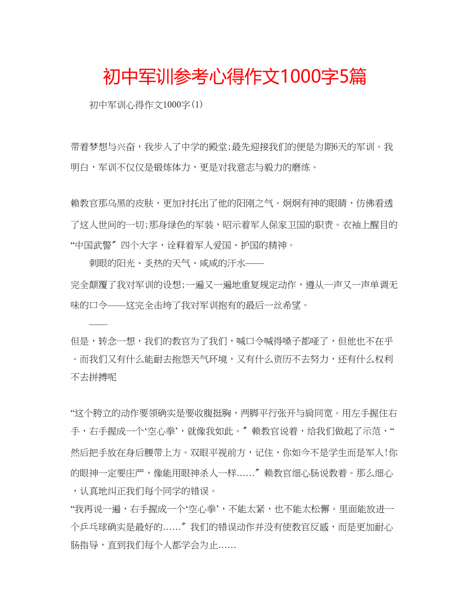 2023年初中军训心得作文1000字5篇.docx_第1页