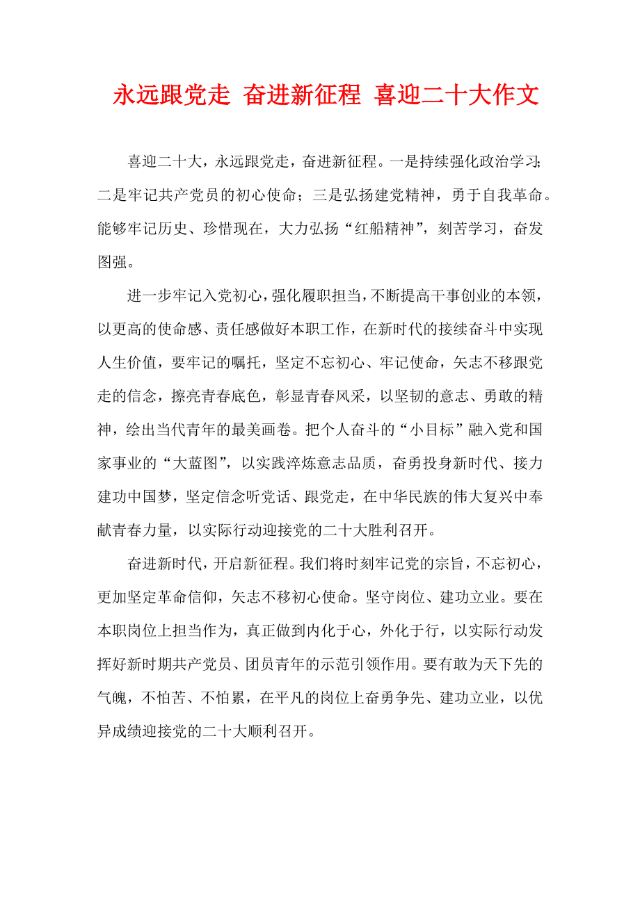 永远跟党走 奋进新征程 喜迎二十大作文.docx_第1页