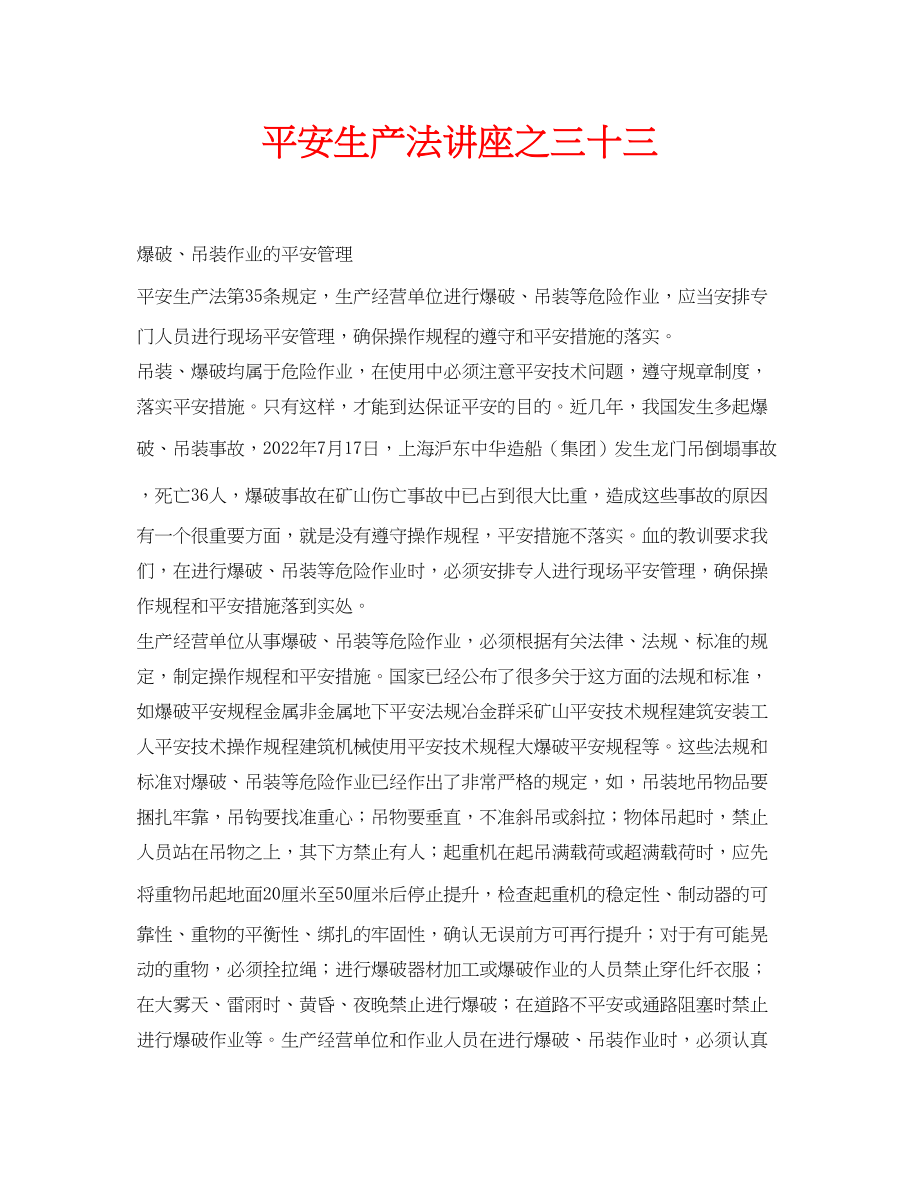 2023年安全常识之《安全生产法》讲座之三十三.docx_第1页