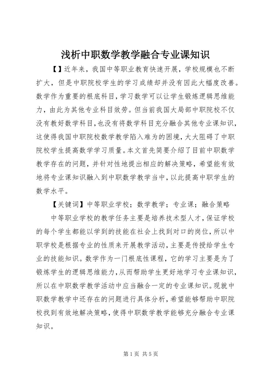 2023年浅析中职数学教学融合专业课知识.docx_第1页