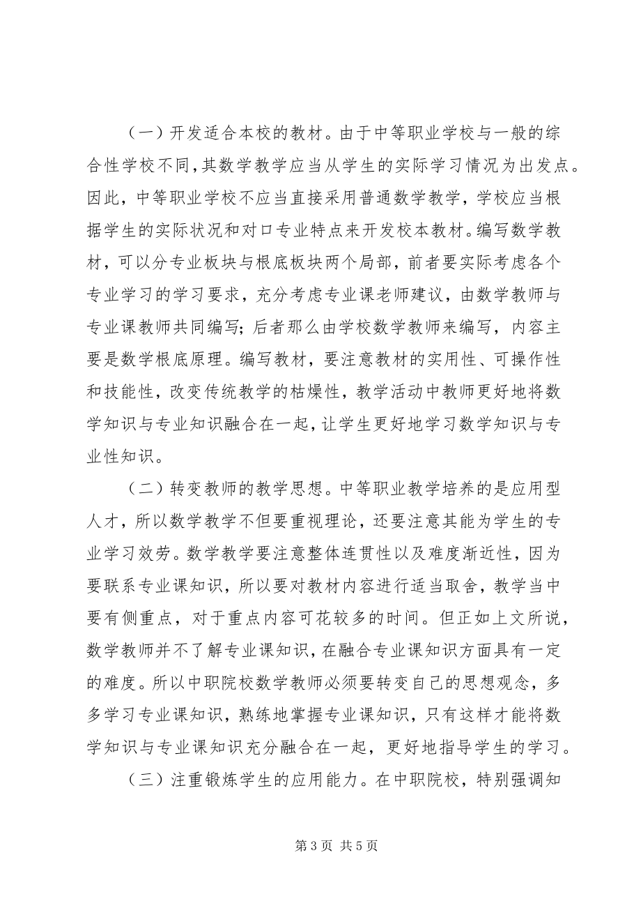 2023年浅析中职数学教学融合专业课知识.docx_第3页