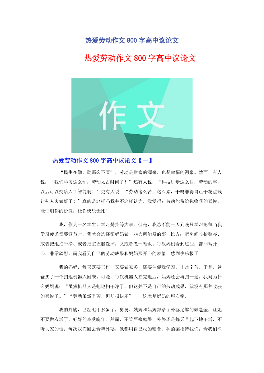 2023年热爱劳动作文800字高中议论文.docx_第1页