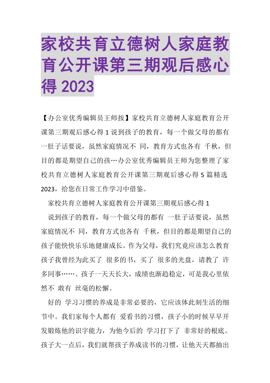 2023年家校共育立德树人家庭教育公开课第三期观后感心得.doc_第1页