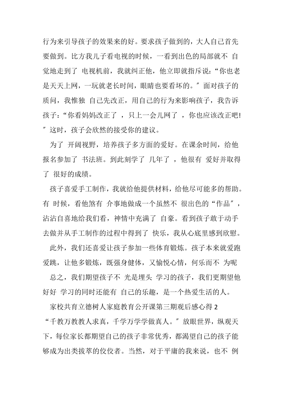 2023年家校共育立德树人家庭教育公开课第三期观后感心得.doc_第3页