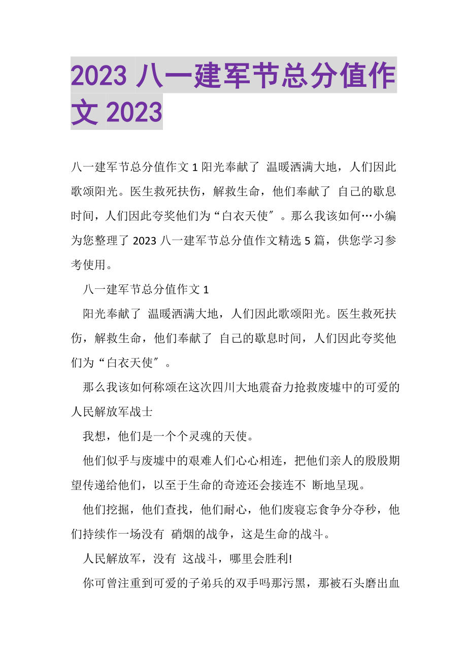 2023年20XX八一建军节满分作文20XX.doc_第1页