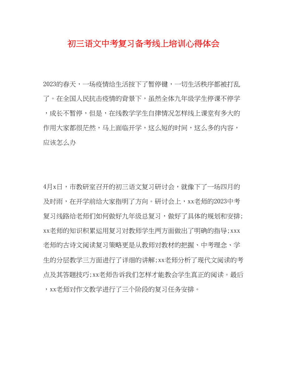 2023年初三语文中考复习备考线上培训心得体会.docx_第1页