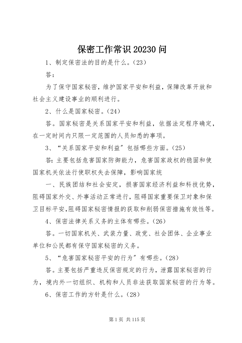 2023年保密工作常识问新编.docx_第1页