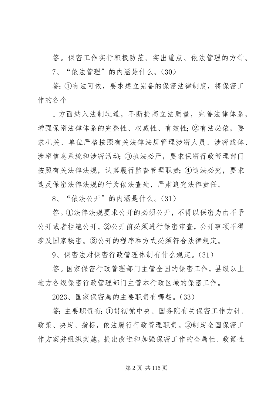 2023年保密工作常识问新编.docx_第2页