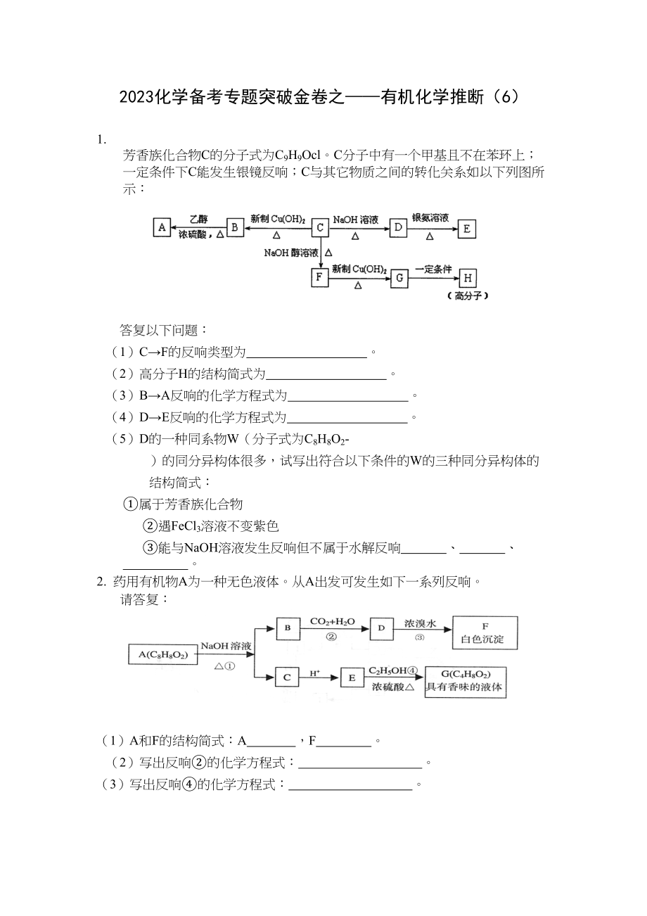 2023年化学备考专题突破金卷之有机化学推断6doc高中化学.docx_第1页