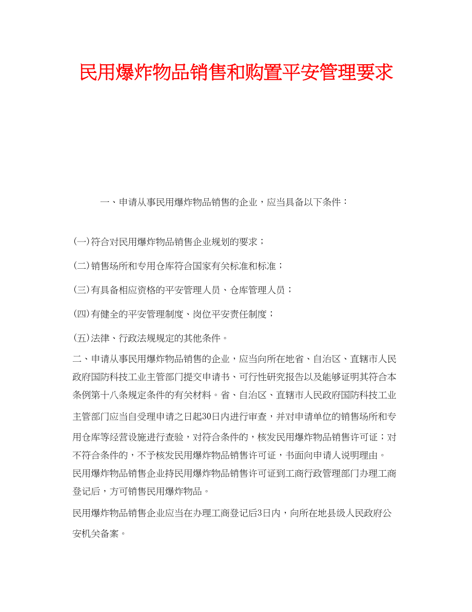 2023年安全常识之民用爆炸物品销售和购买安全管理要求.docx_第1页