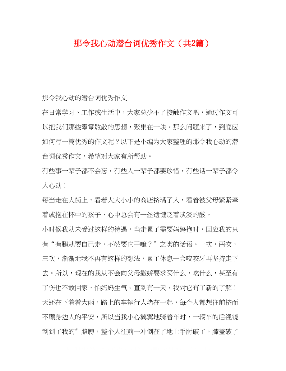 2023年那令我心动潜台词优秀作文共2篇.docx_第1页