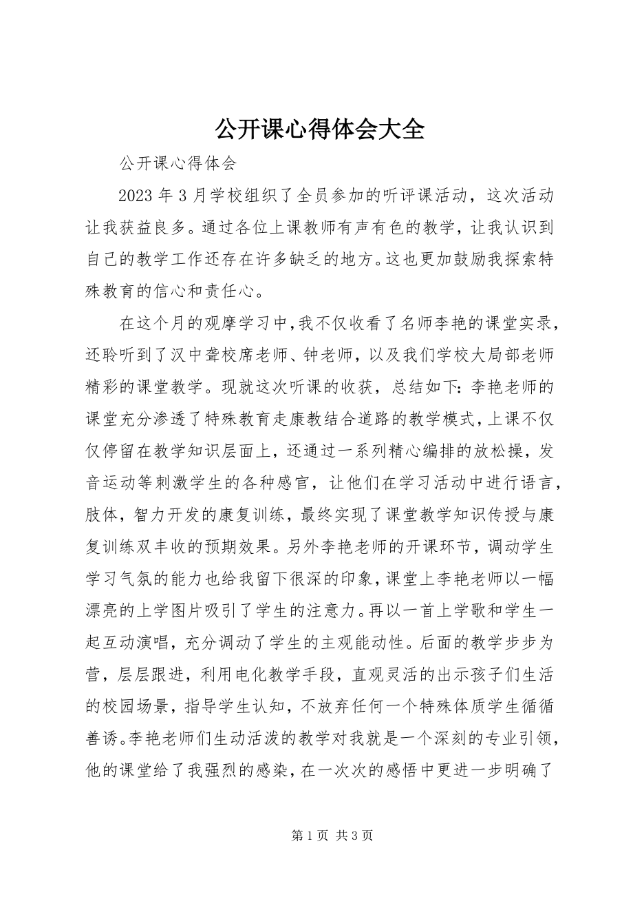 2023年公开课心得体会大全.docx_第1页