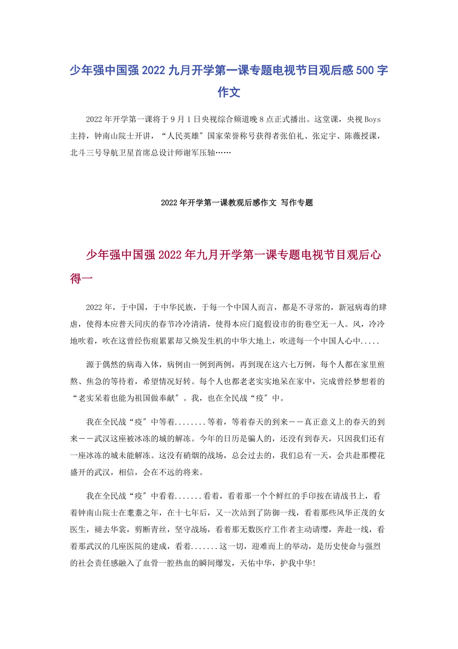 2023年少年强中国强九月开学第一课专题电视节目观后感500字作文.docx_第1页