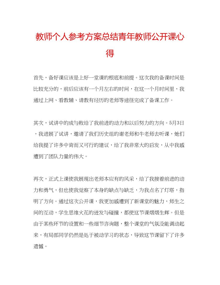 2023年教师个人计划总结青教师公开课心得.docx_第1页