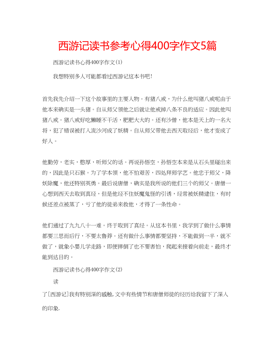 2023年西游记读书心得400字作文5篇.docx_第1页