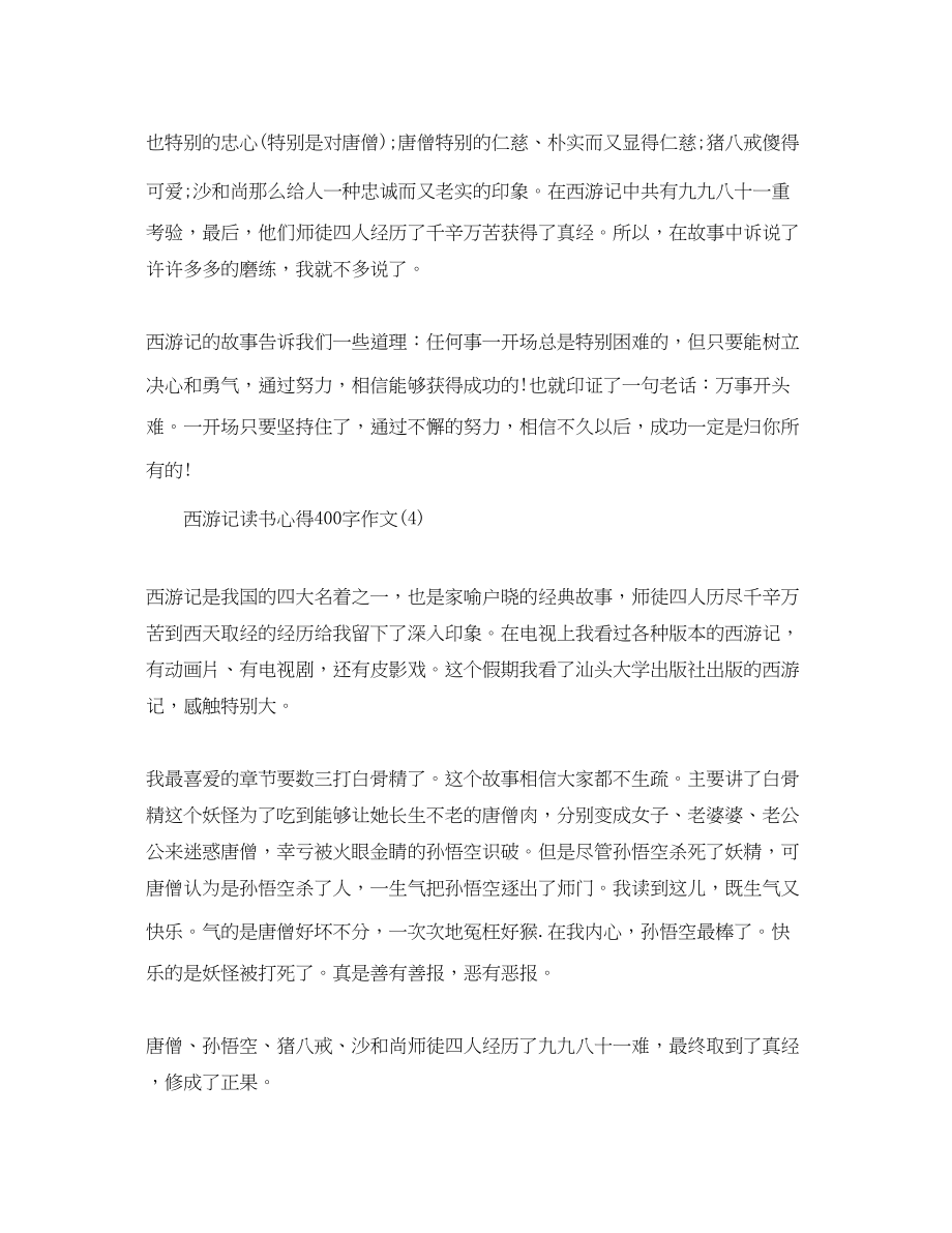 2023年西游记读书心得400字作文5篇.docx_第3页