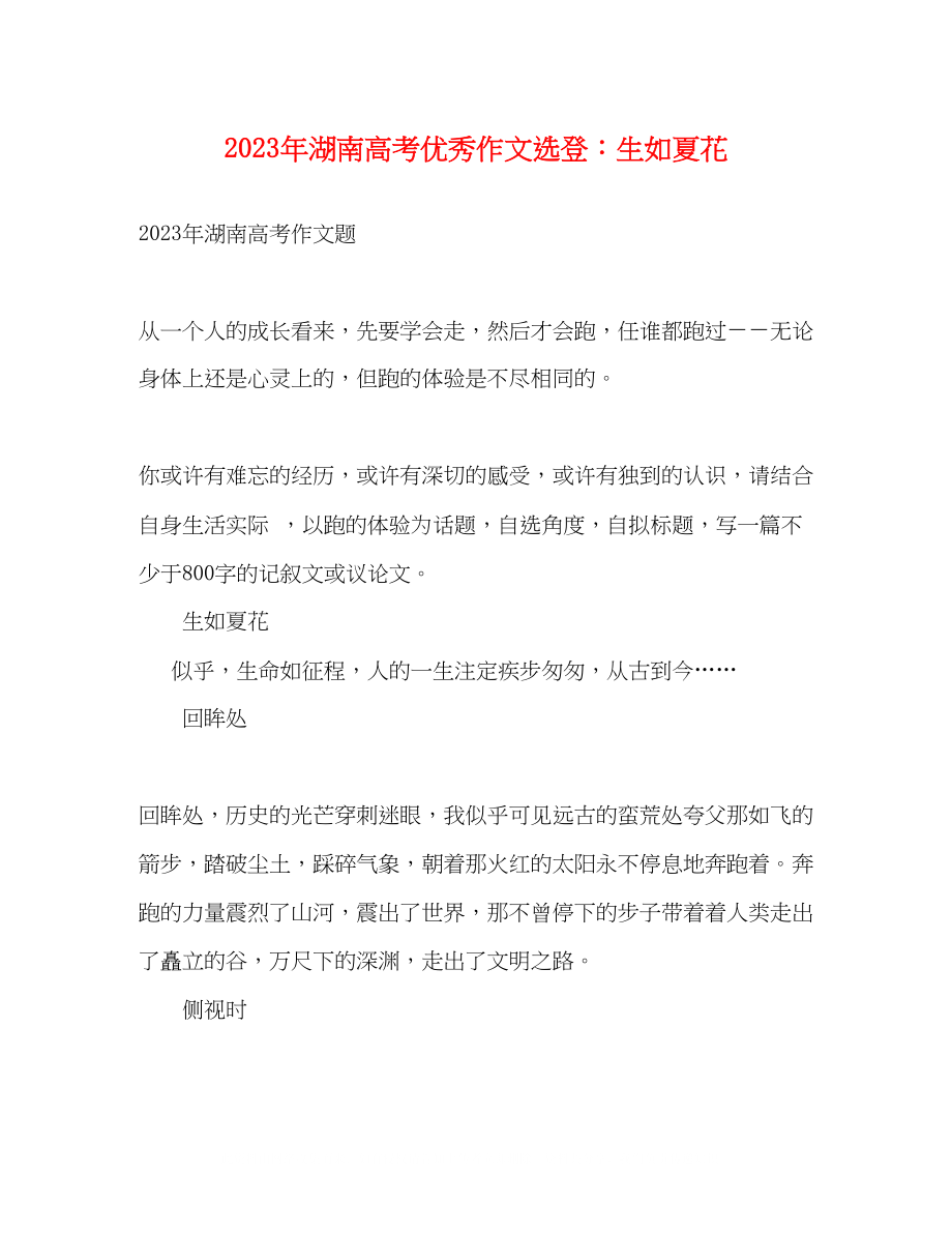 2023年湖南高考优秀作文选登生如夏花.docx_第1页