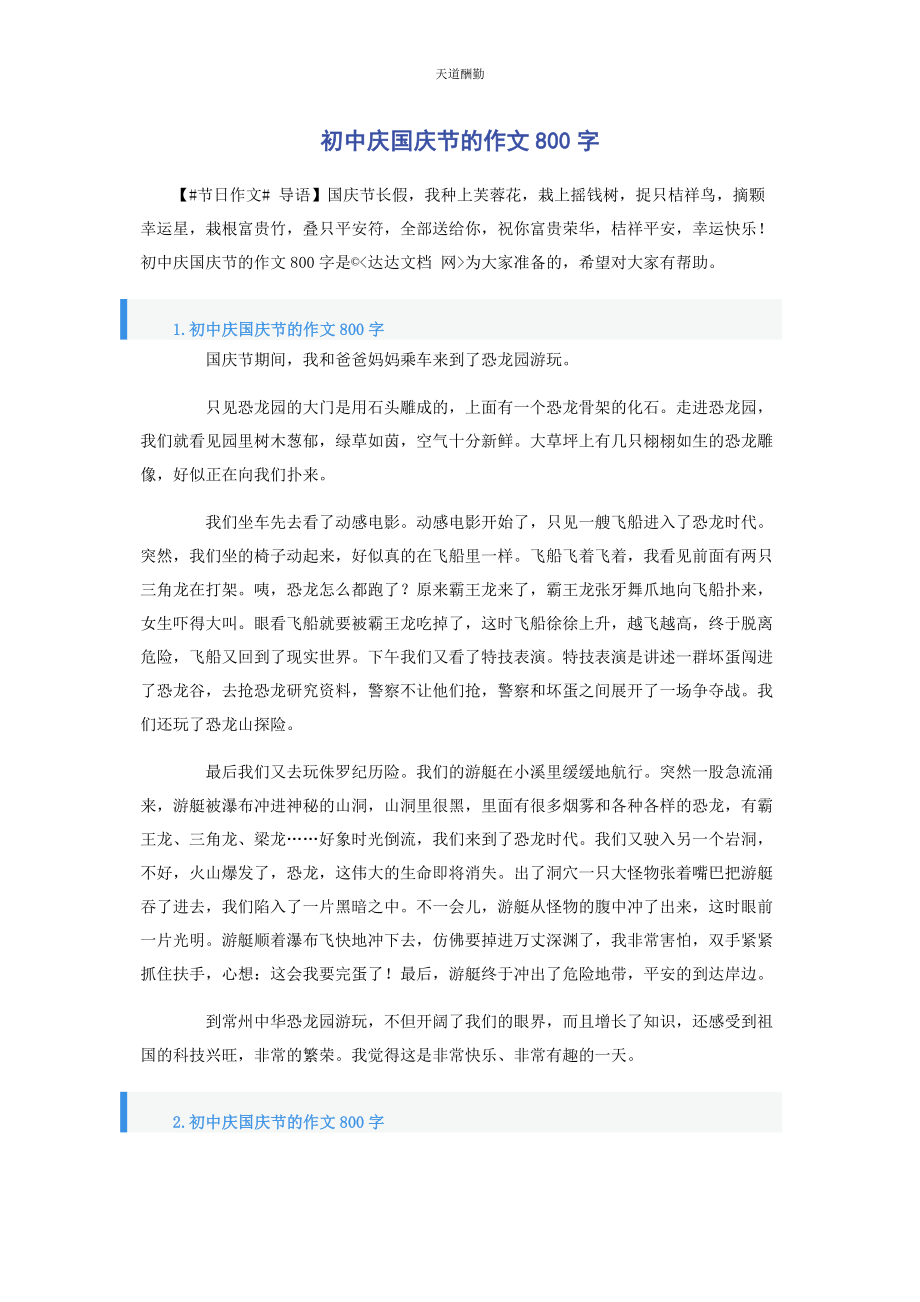 2023年初中庆国庆节的作文800字.docx_第1页