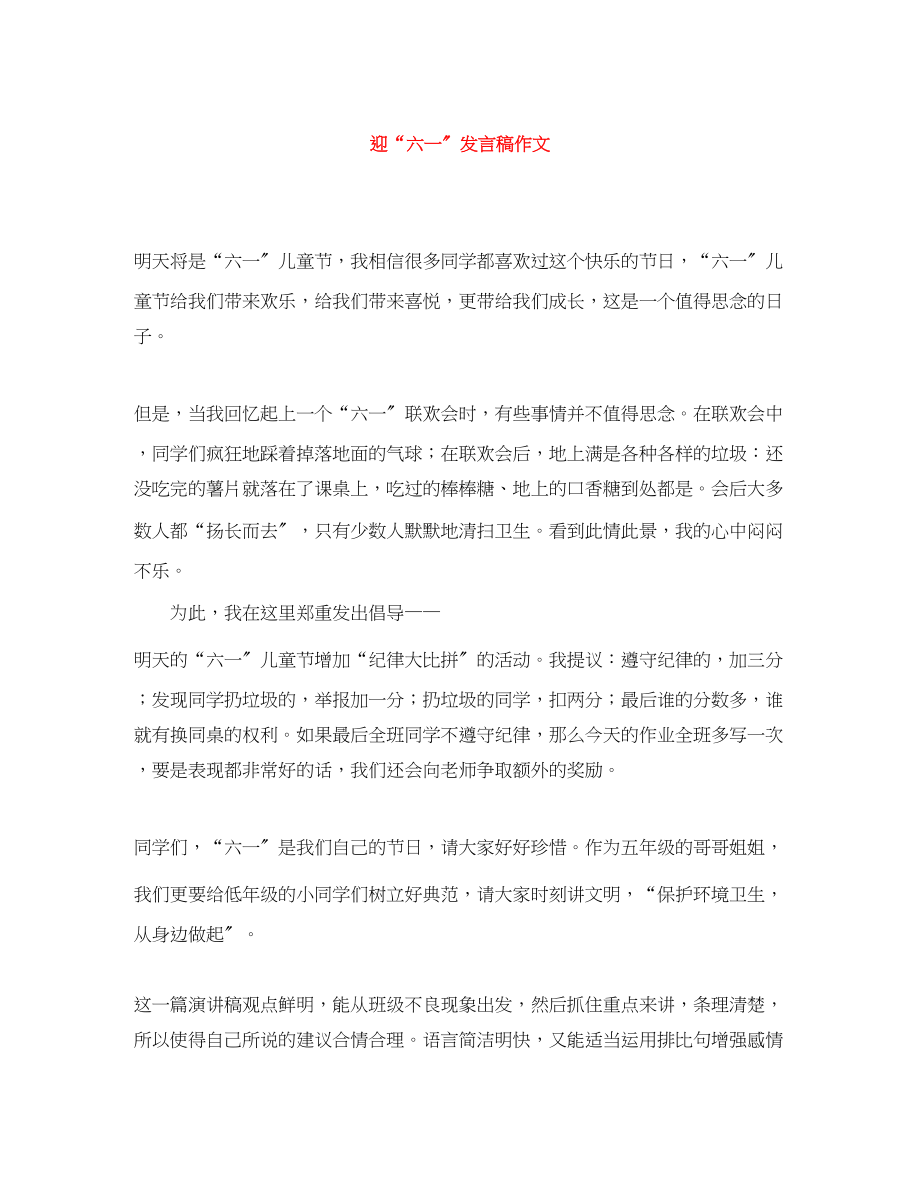 2023年迎“六一”发言稿作文.docx_第1页