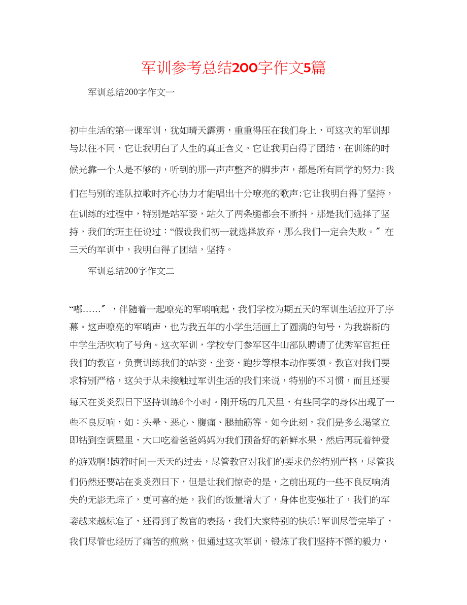 2023年军训总结200字作文5篇.docx_第1页