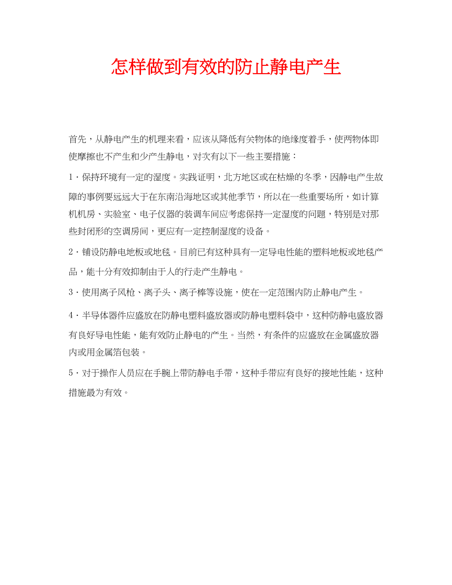 2023年安全常识之怎样做到有效的防止静电产生.docx_第1页